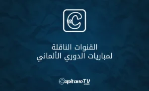 القنوات الناقلة للدوري الألماني