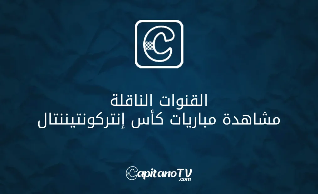 القنوات-الناقلة-لمشاهدة-كأس-انتركونتيننتال-1013x620 القنوات الناقلة لكأس إنتركونتيننتال 2024-2025: تغطية حصرية ومتابعة عالمية