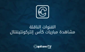 القنوات الناقلة لكأس إنتركونتيننتال