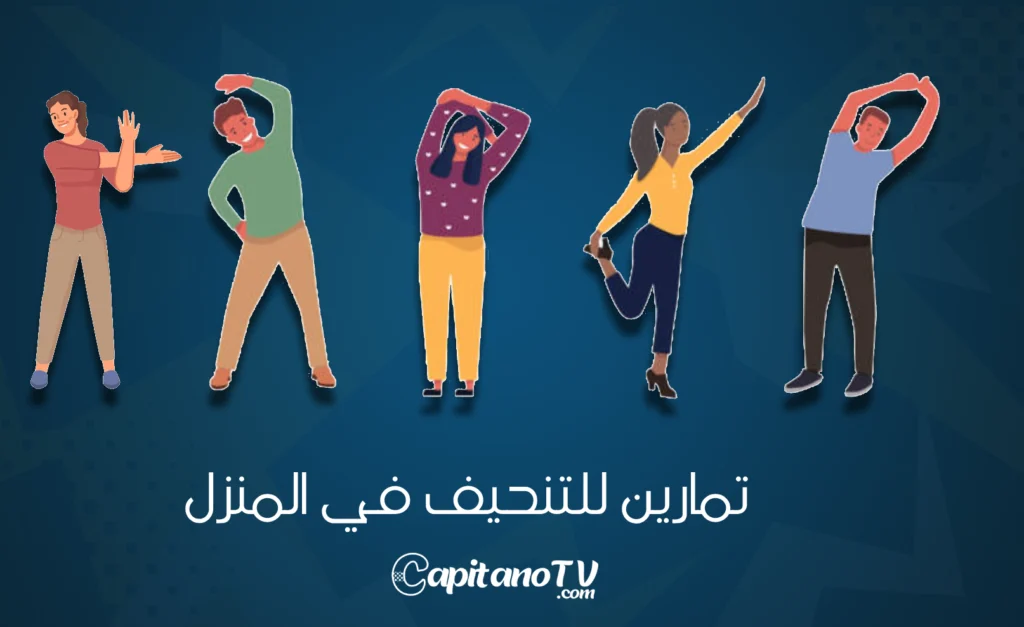 تمارين-للتنحيف-في-المنزل-1024x627 تمارين فعالة للتنحيف داخل المنزل