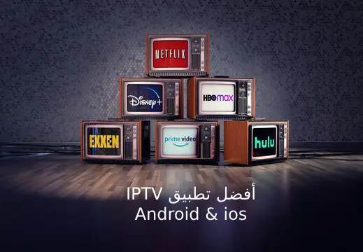 أفضل تطبيقات IPTV للأندرويد و IOS