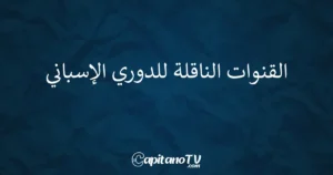 مشاهدة الدوري الإسباني 2025-2026