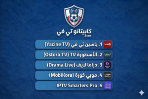 أفضل 5 تطبيقات لمشاهدة المباريات مجاناً