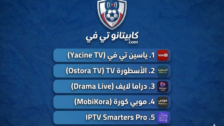 أفضل 5 تطبيقات لمشاهدة المباريات مجاناً