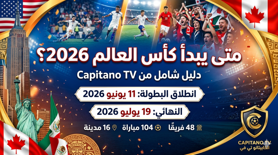 متى يبدأ كأس العالم 2026؟