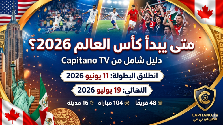 متى يبدأ كأس العالم 2026؟