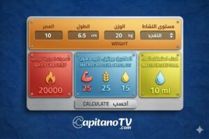 أدوات حساب السعرات والبروتين