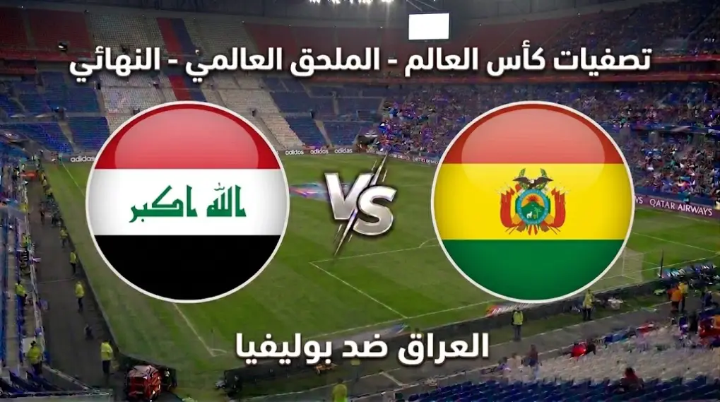 أين يمكنني مشاهدة العراق ضد بوليفيا؟