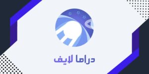 تحميل تطبيق دراما لايف