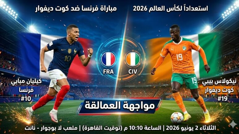 مباراة فرنسا ضد كوت ديفوار