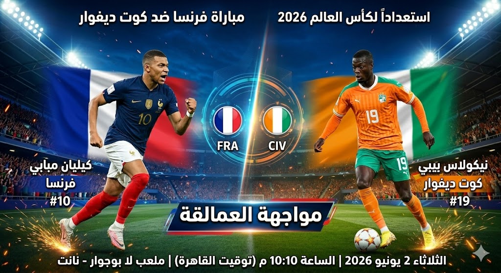 مباراة فرنسا ضد كوت ديفوار