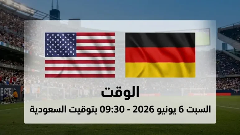 مباراة أمريكا ضد ألمانيا
