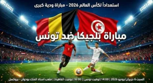 مباراة بلجيكا ضد تونس
