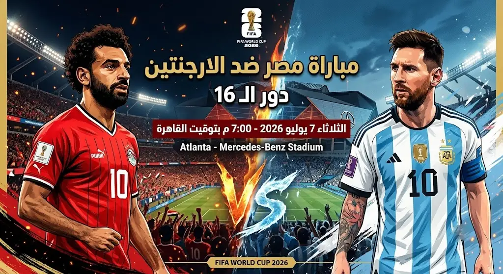 مشاهدة مصر ضد الأرجنتين أونلاين
