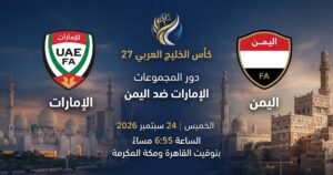 مشاهدة الإمارات ضد اليمن أونلاين