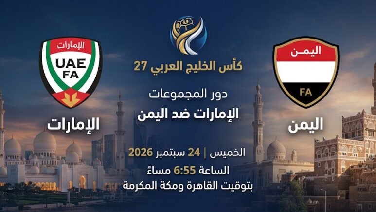 مشاهدة الإمارات ضد اليمن أونلاين