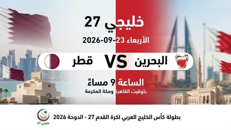 مشاهدة قطر ضد البحرين أونلاين