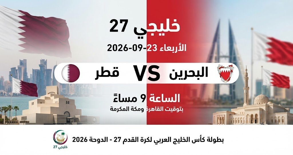 مشاهدة قطر ضد البحرين أونلاين