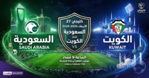 مشاهدة السعودية ضد الكويت أونلاين