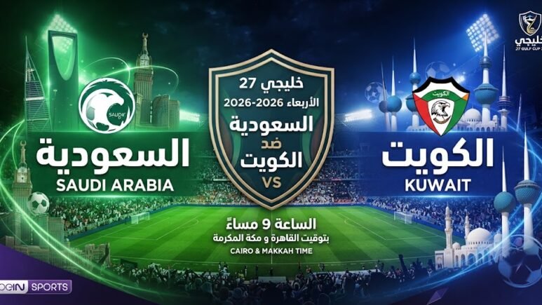 مشاهدة السعودية ضد الكويت أونلاين
