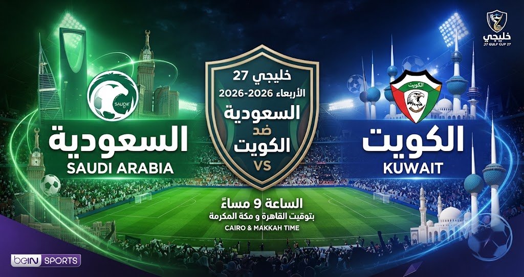 مشاهدة السعودية ضد الكويت أونلاين