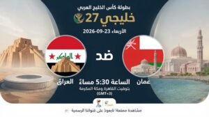 مشاهدة العراق ضد عمان أونلاين