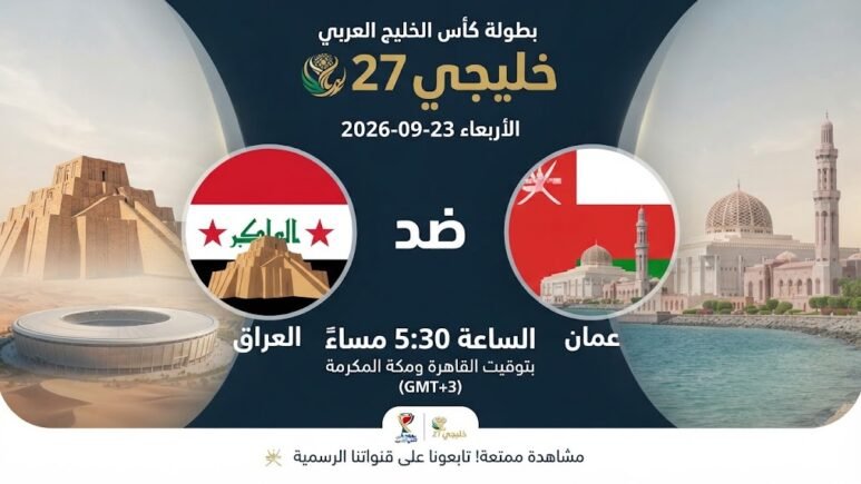 مشاهدة العراق ضد عمان أونلاين