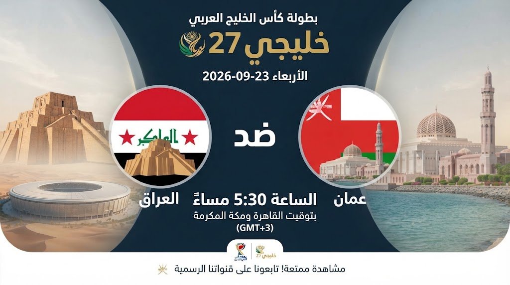 مشاهدة العراق ضد عمان أونلاين